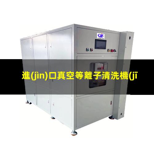 進(jìn)口真空等離子清洗機(jī)價格