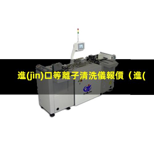 進(jìn)口等離子清洗儀報價