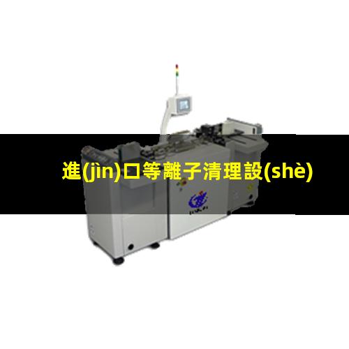 進(jìn)口等離子清理設(shè)備