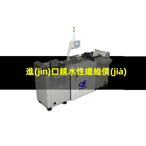 進(jìn)口親水性纖維價(jià)格