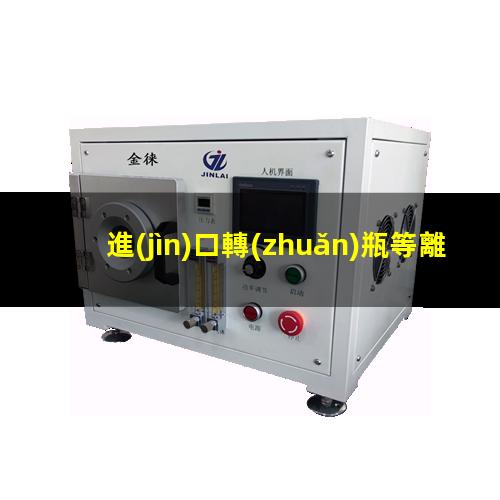 進(jìn)口轉(zhuǎn)瓶等離子清洗機