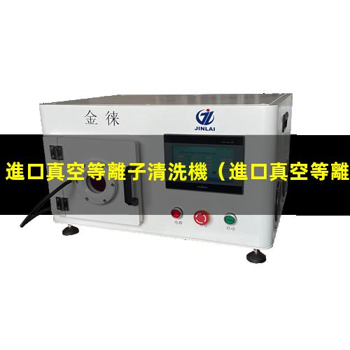 進口真空等離子清洗機
