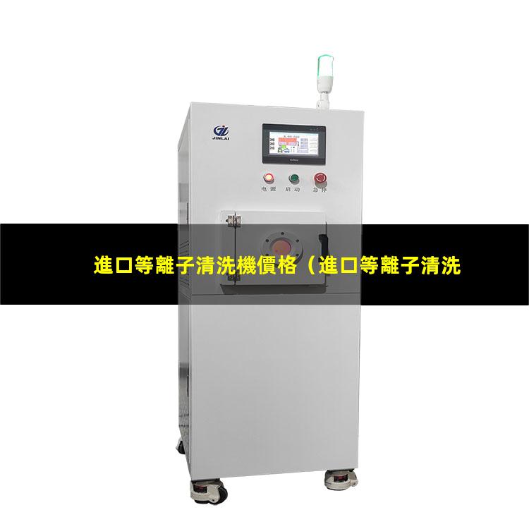 進口等離子清洗機價格