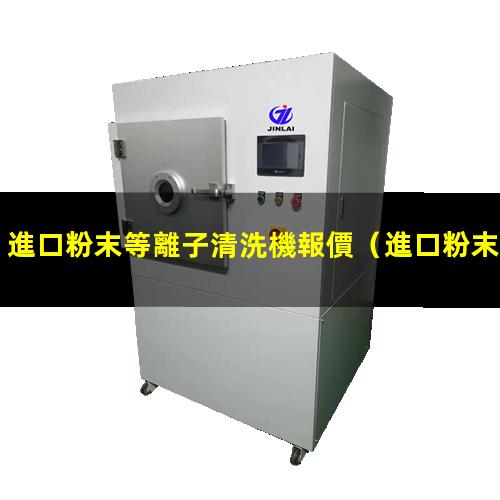 進口粉末等離子清洗機報價