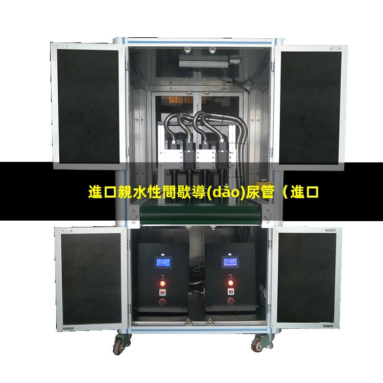 進口親水性間歇導(dǎo)尿管