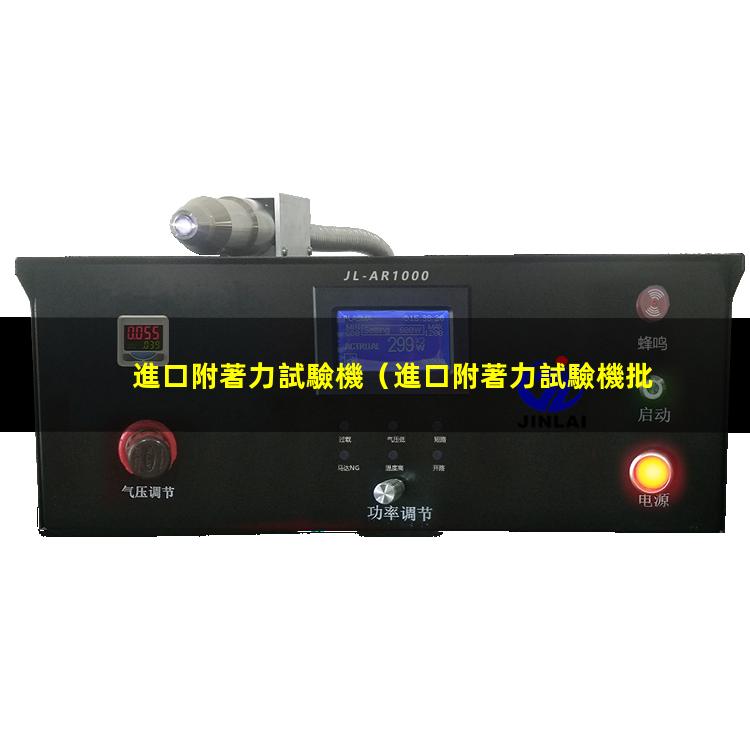 進口附著力試驗機