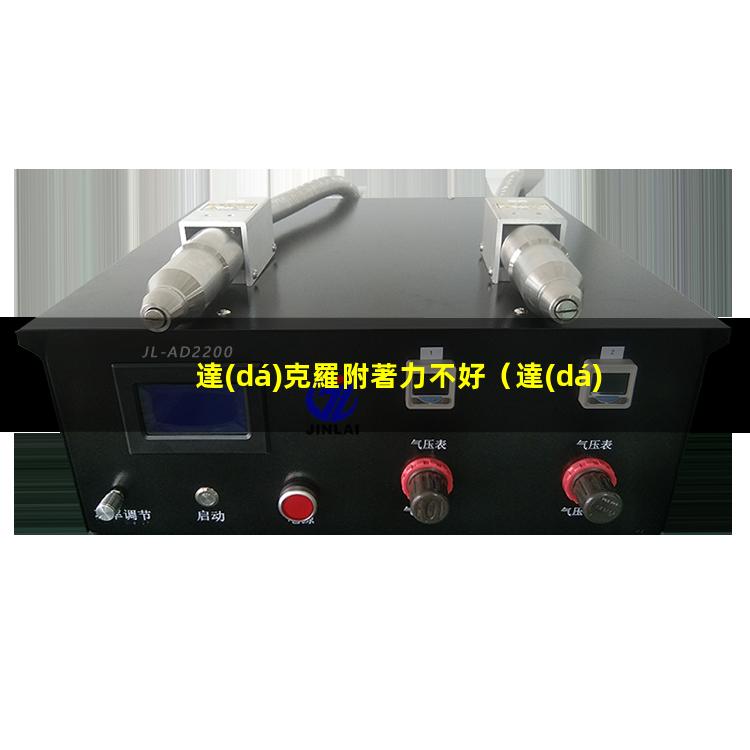 達(dá)克羅附著力不好