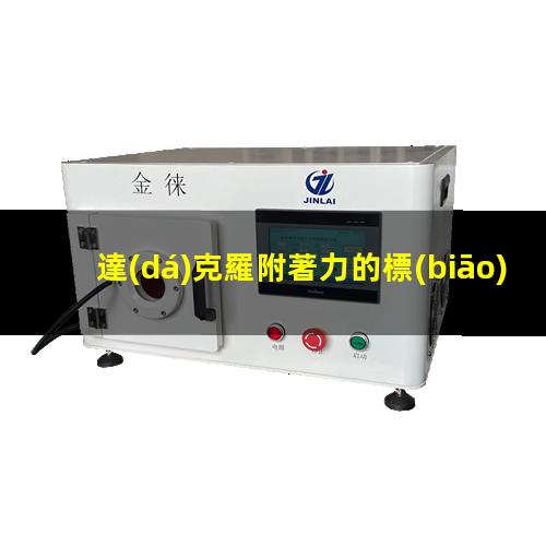 達(dá)克羅附著力的標(biāo)準(zhǔn)