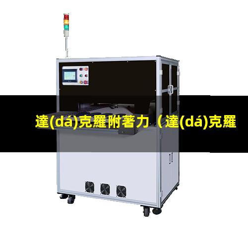 達(dá)克羅附著力