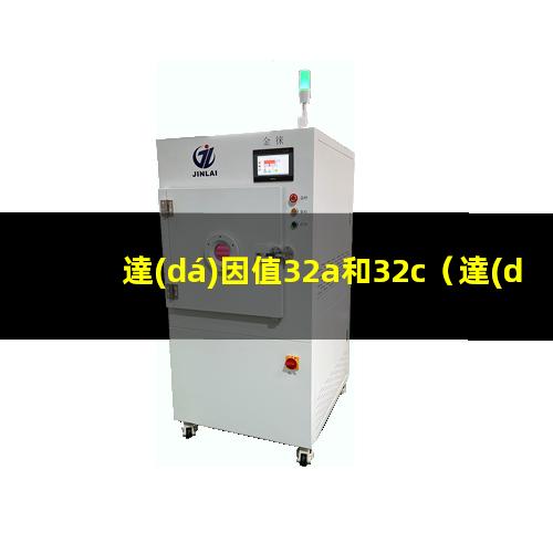 達(dá)因值32a和32c