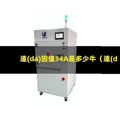 達(dá)因值34A是多少牛