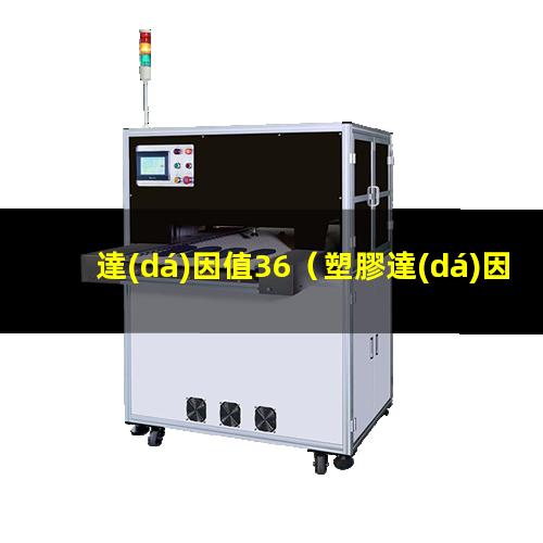 達(dá)因值36
