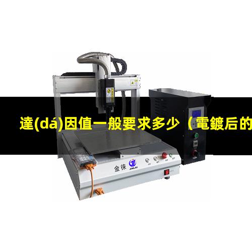 達(dá)因值一般要求多少