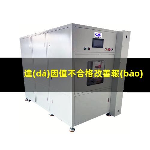 達(dá)因值不合格改善報(bào)告