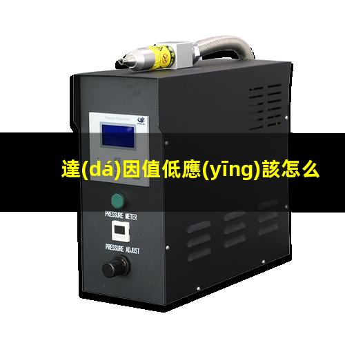 達(dá)因值低應(yīng)該怎么辦
