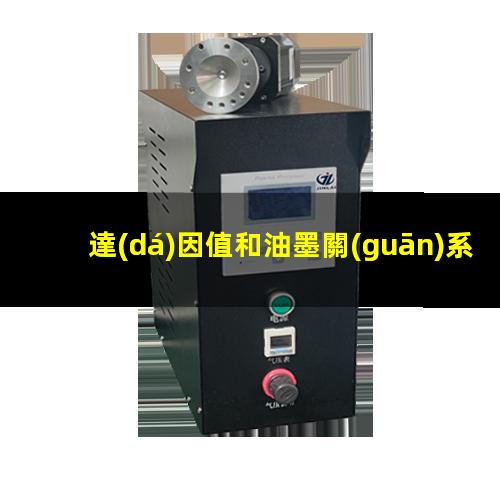 達(dá)因值和油墨關(guān)系