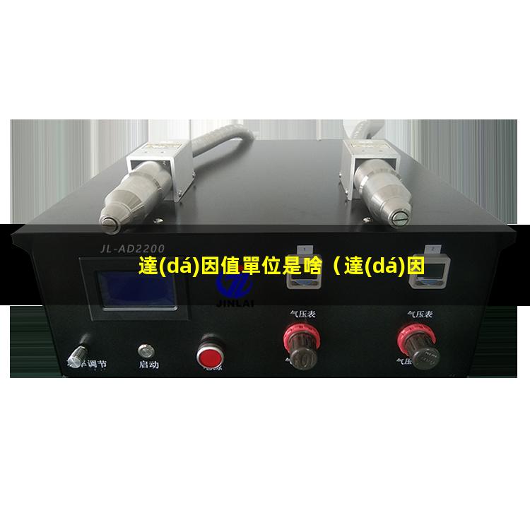 達(dá)因值單位是啥
