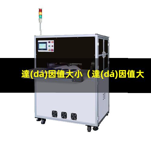 達(dá)因值大小