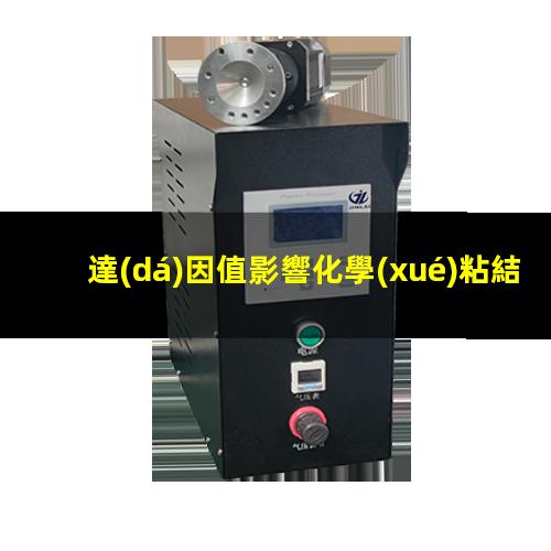 達(dá)因值影響化學(xué)粘結(jié)
