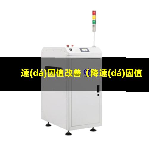 達(dá)因值改善