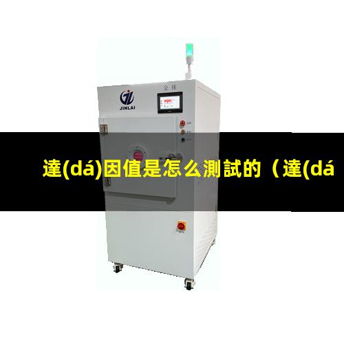 達(dá)因值是怎么測試的