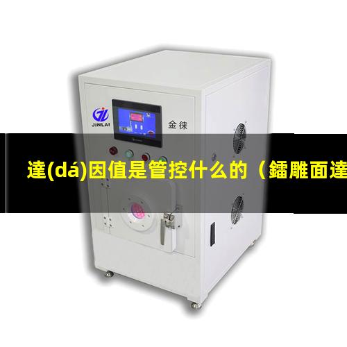 達(dá)因值是管控什么的