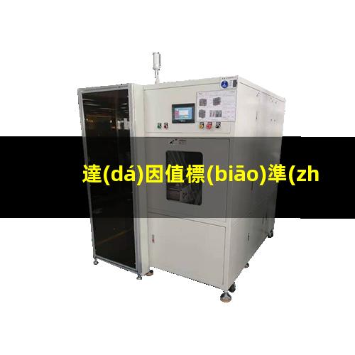 達(dá)因值標(biāo)準(zhǔn)怎么定
