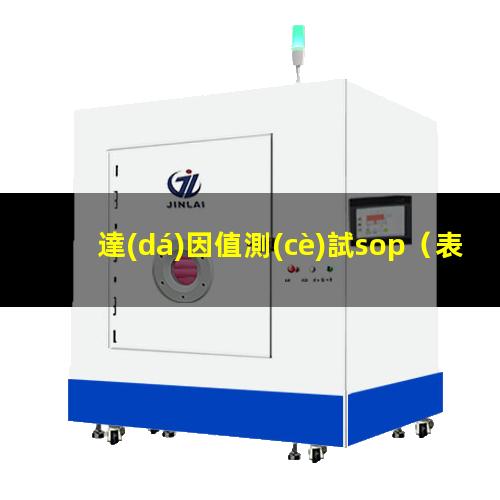 達(dá)因值測(cè)試sop
