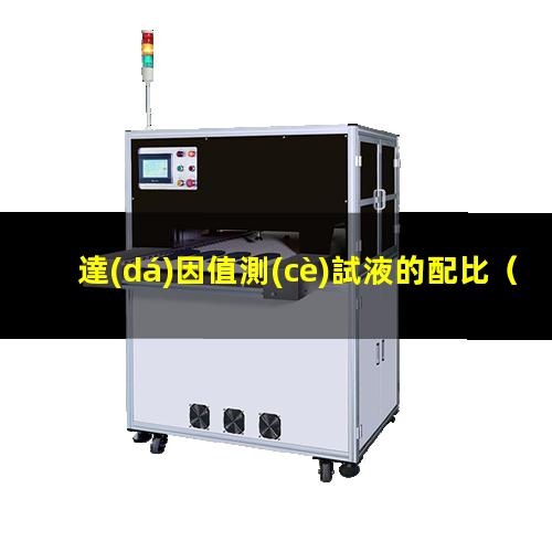 達(dá)因值測(cè)試液的配比