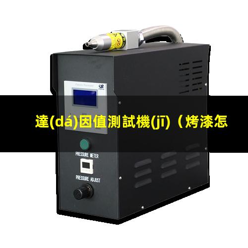 達(dá)因值測試機(jī)