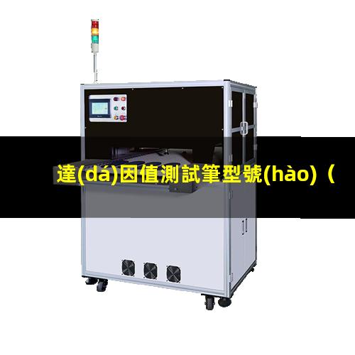 達(dá)因值測試筆型號(hào)