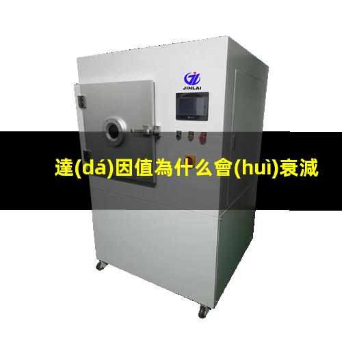達(dá)因值為什么會(huì)衰減