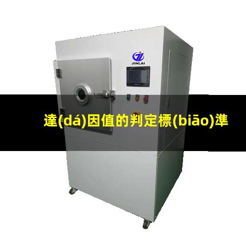 達(dá)因值的判定標(biāo)準(zhǔn)