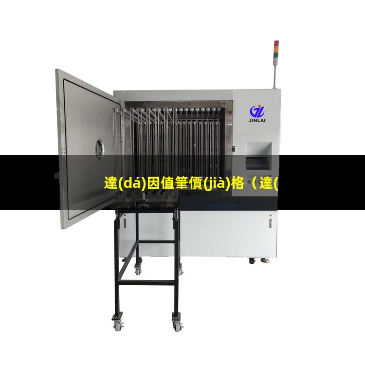 達(dá)因值筆價(jià)格