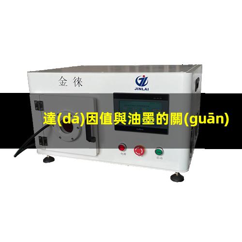 達(dá)因值與油墨的關(guān)系
