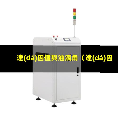 達(dá)因值與油滴角