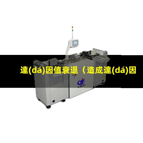 達(dá)因值衰退