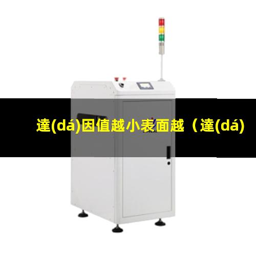 達(dá)因值越小表面越