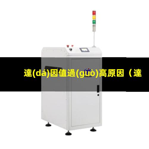 達(dá)因值過(guò)高原因