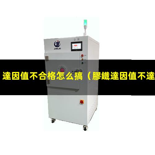 達因值不合格怎么搞