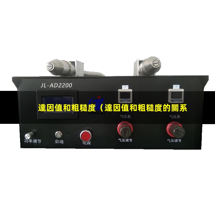 達因值和粗糙度