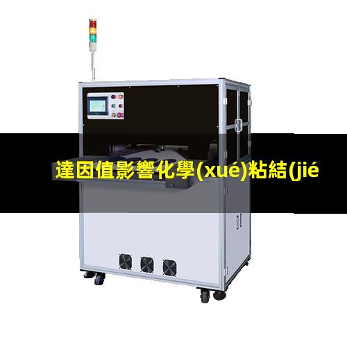 達因值影響化學(xué)粘結(jié)