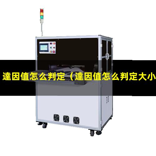 達因值怎么判定