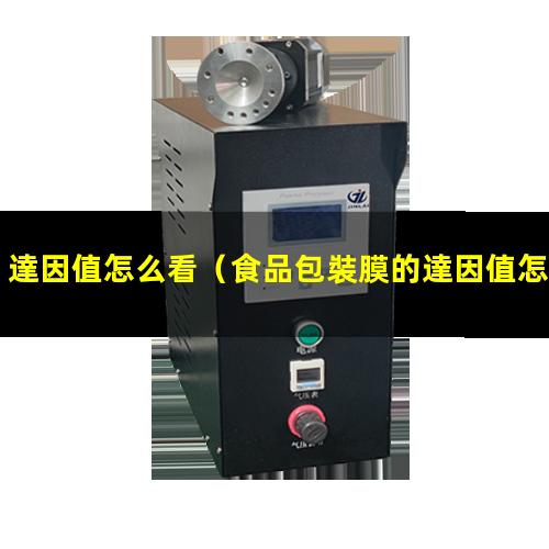 達因值怎么看