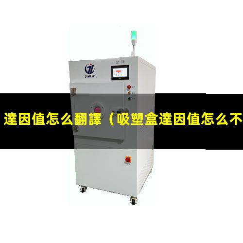 達因值怎么翻譯