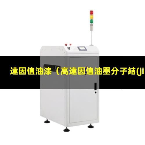 達因值油漆