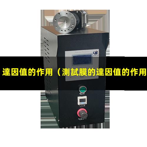 達因值的作用