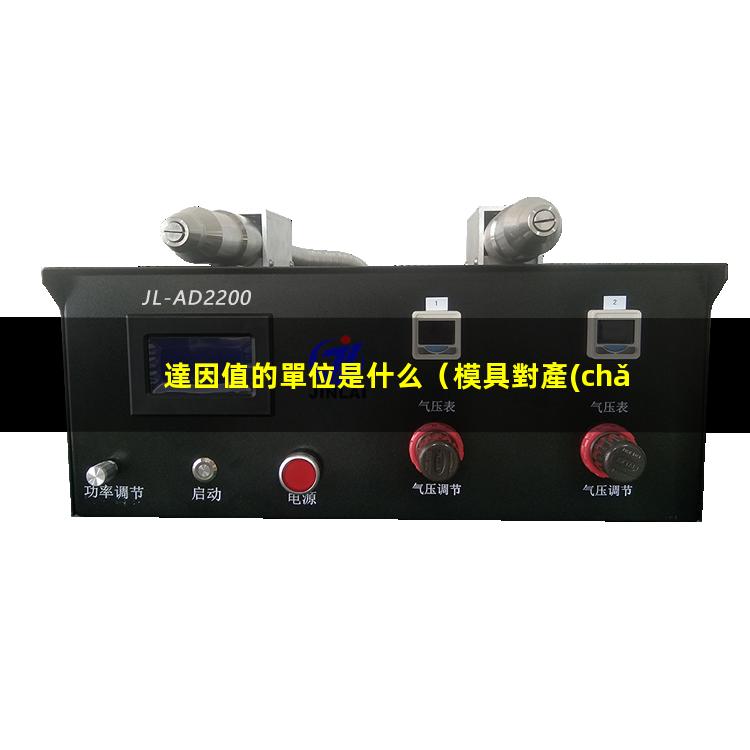 達因值的單位是什么
