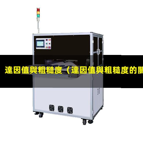 達因值與粗糙度
