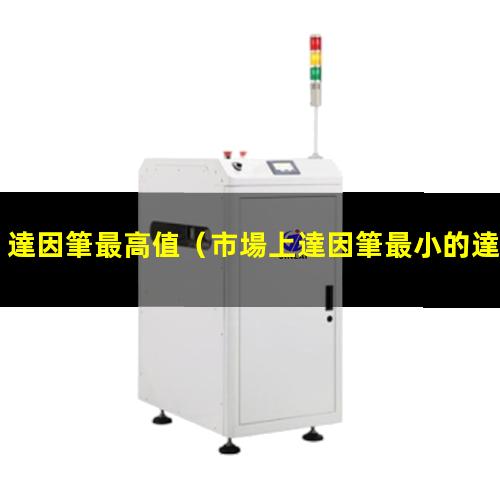 達因筆最高值